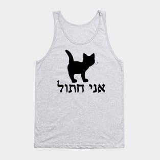 I'm A Cat (Hebrew, Masculine) Tank Top